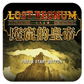 迷失王国魔窟的皇帝手机版