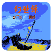 幻世录ios版