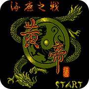 黄帝涿鹿之战无限道具版