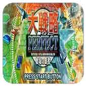完美大战略战场的霸者