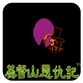 基督山恩仇记无限命版apk