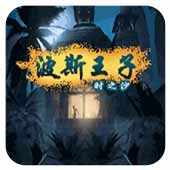 波斯王子时之沙汉化版