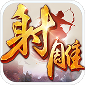 射雕英雄传畅玩版