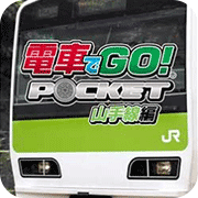 电车GO山手线篇