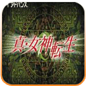 真女神转生Ios版
