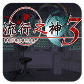 流行之神3警视厅怪异事件档案手机版