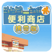 便利店手机版