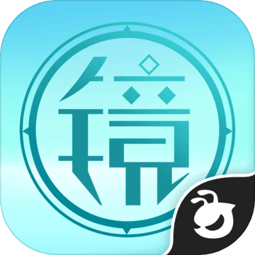 镜最新版