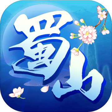 蜀山行记变态版