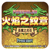 火焰纹章圣魔之光石联机版
