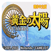 黄金太阳2失落的时代经典版