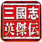 三国志英杰传ios版