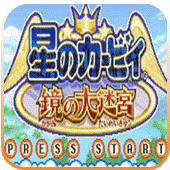 星之卡比镜之大迷宫汉化版