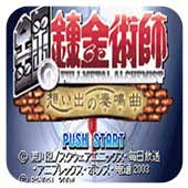 钢之炼金术士回忆之奏鸣曲汉化版