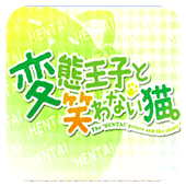 变态王子与不笑猫手机版