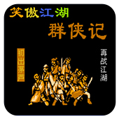 笑傲江湖群侠记无限道具版