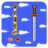倚天屠龙记下载即玩版apk