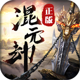 混元劫飞升版