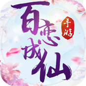 百恋成仙超V版