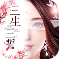 三生三誓青丘传测试版