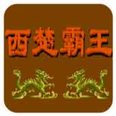 西楚霸王无限道具版