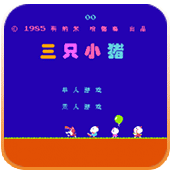 三只小猪无限出招版