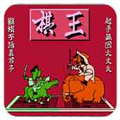 棋王ios版