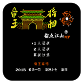 霸王的大陆帝王将相