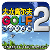 大众高尔夫2手机版