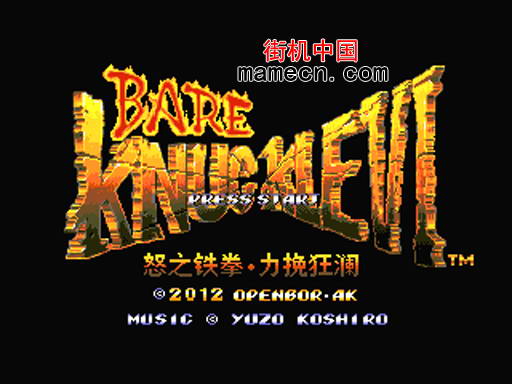 怒之铁拳6正式版武功增强版 Bare Knuckle VI - Fight Plus Edition