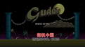 古德勒 Gudule