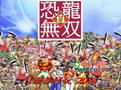 真恐龙无双 Cadillac & Dinosaurs - Dinosaurs Warriors