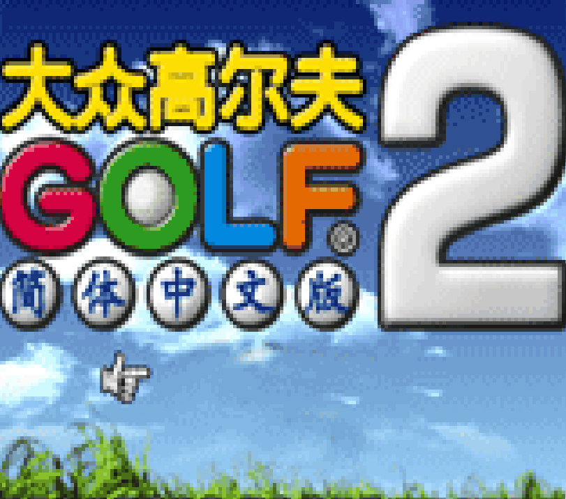 大众高尔夫2