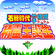 石器时代精灵王诞生安卓版