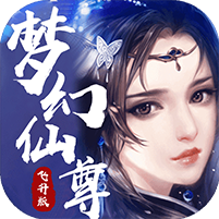 梦幻仙尊超V版