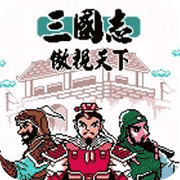 三国志傲视天下安卓版