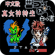 真女神转生白之书安卓版