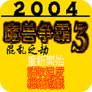 魔兽争霸3混乱之劫