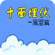 十面埋伏风云篇安卓版