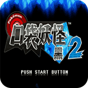 口袋妖怪梦の黑2等离子的逆袭苹果版