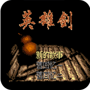仙剑奇侠传移植版apk