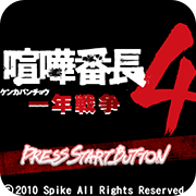 喧哗番长4一年战争手机版