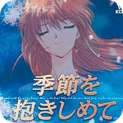 互动剧场拥抱季节汉化剧情版