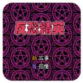 反恐精英