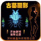 古墓丽影ios版