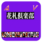 AV花札俱乐部