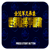 世界职棒争霸战单机版