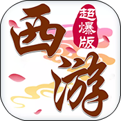 斗破西游超爆版