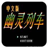 幽灵列车最全最老版