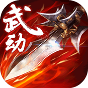 武动六界畅玩版